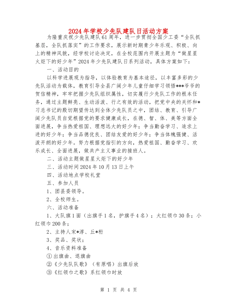 2024年小学少先队建队日活动方案_第1页