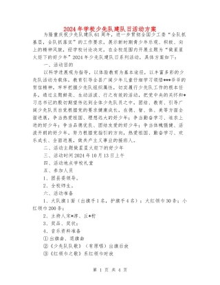 2024年小学少先队建队日活动方案