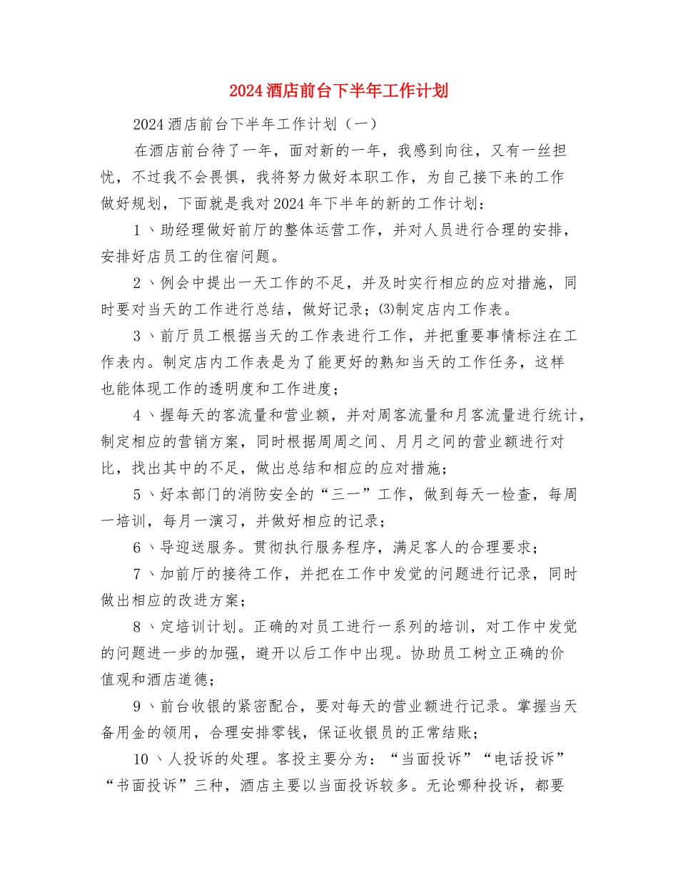2024酒店前厅经理工作计划范文与2024酒店前台下半年工作计划汇编_第3页