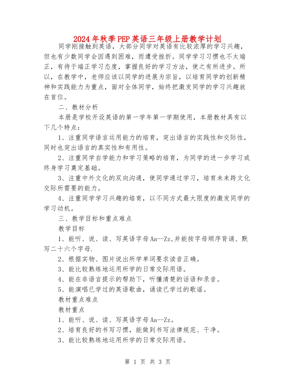 2024年秋季PEP英语三年级上册教学计划_第1页