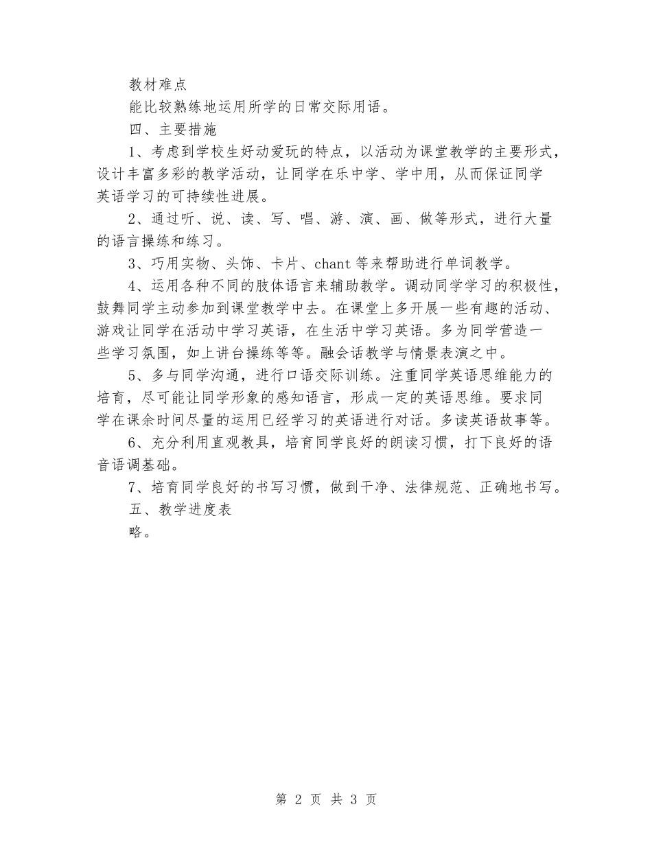 2024年秋季PEP英语三年级上册教学计划_第2页