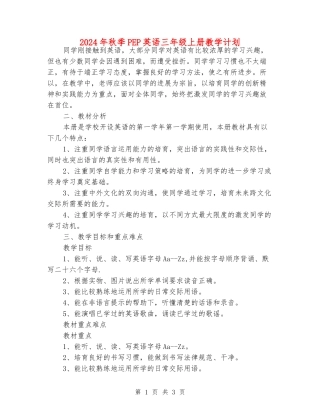 2024年秋季PEP英语三年级上册教学计划