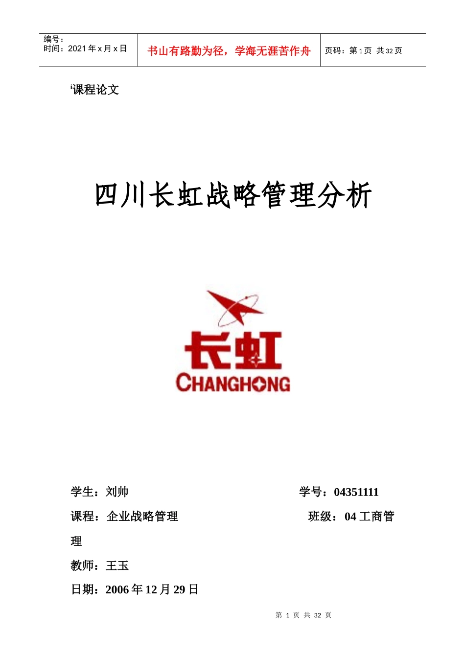 长虹战略管理分析终稿_第1页