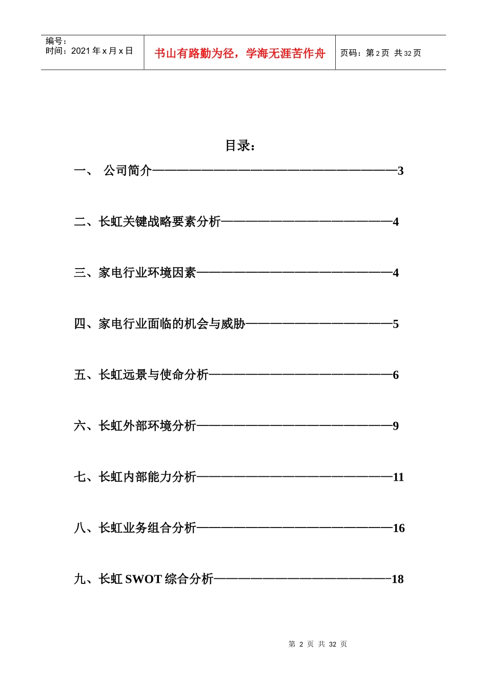 长虹战略管理分析终稿_第2页