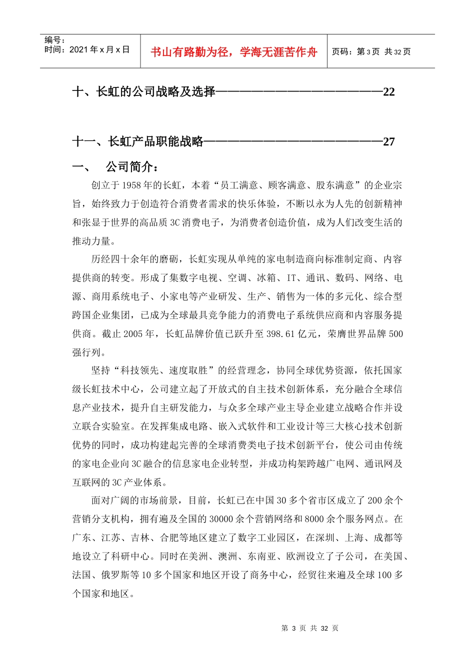 长虹战略管理分析终稿_第3页