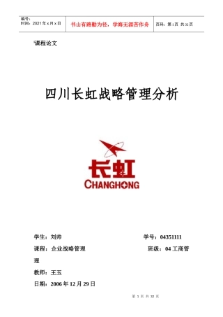 长虹战略管理分析终稿