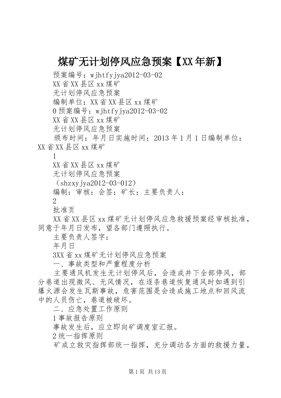煤矿无计划停风应急预案【XX年新】_第1页