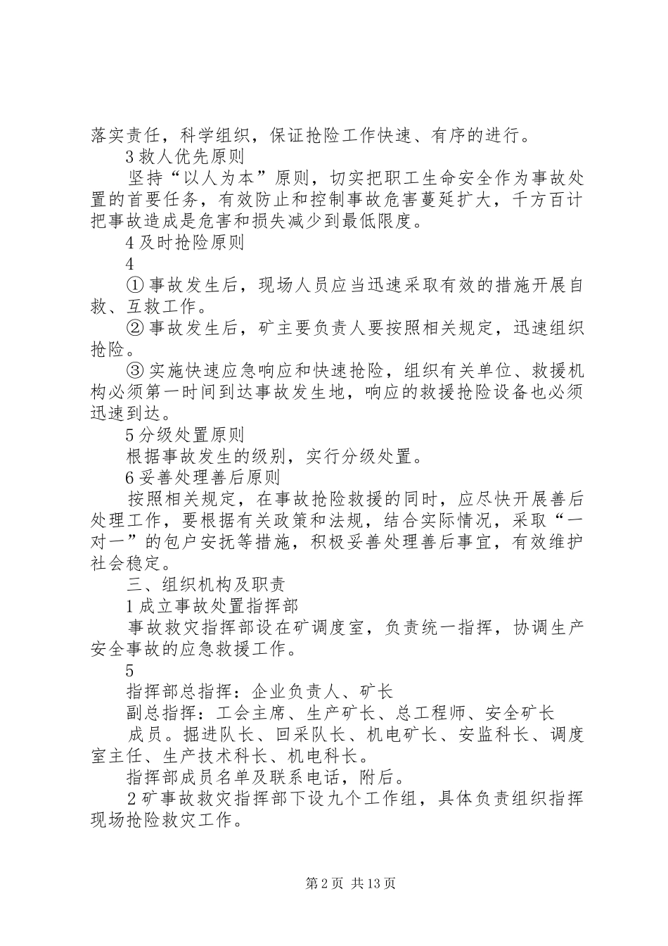 煤矿无计划停风应急预案【XX年新】_第2页