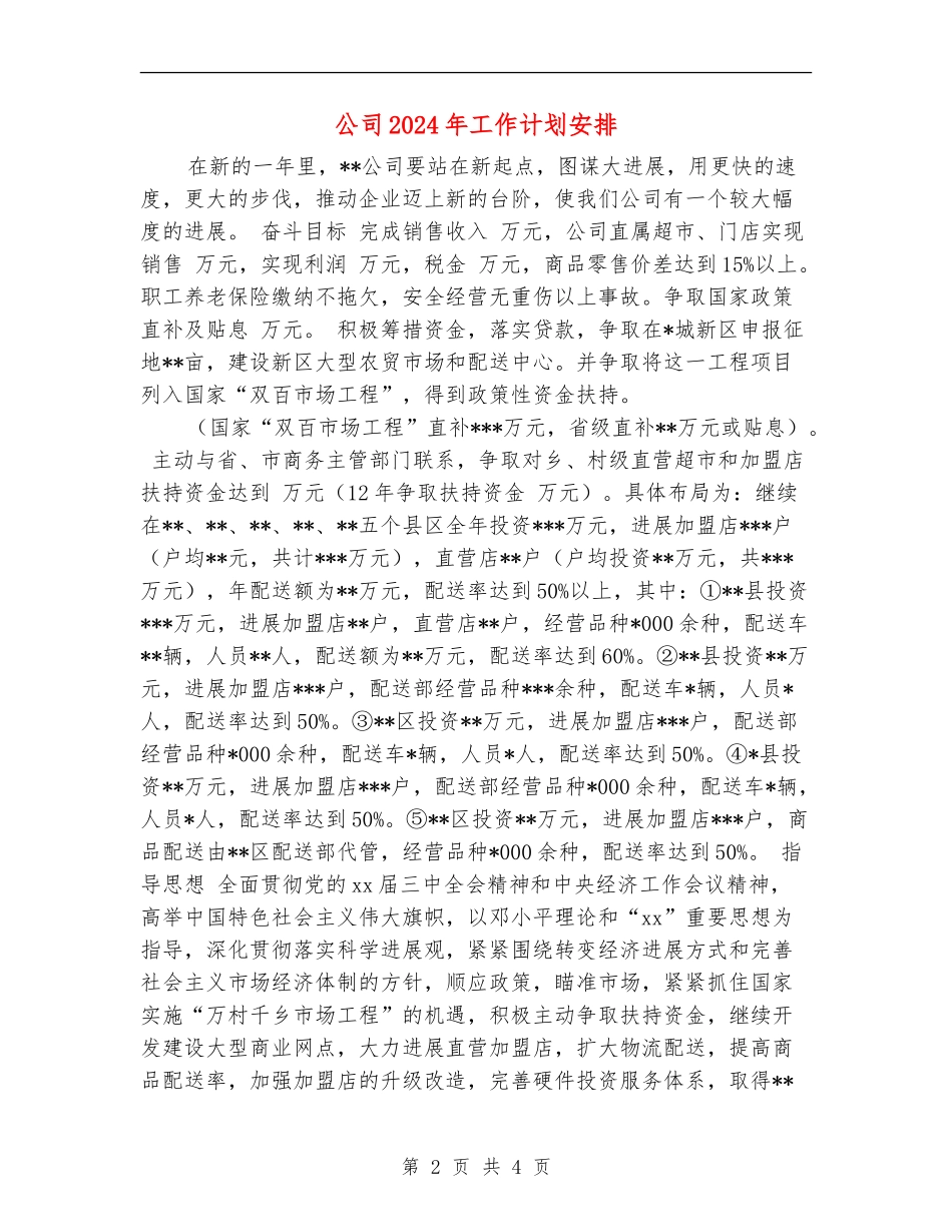 公司2024年工作计划安排2_第2页
