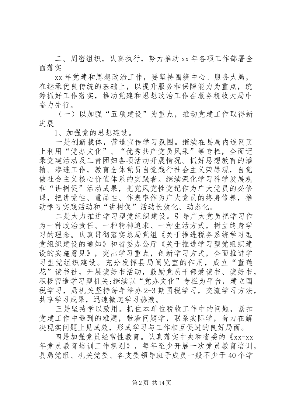 国税党支部工作计划范文_第2页