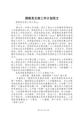 国税党支部工作计划范文