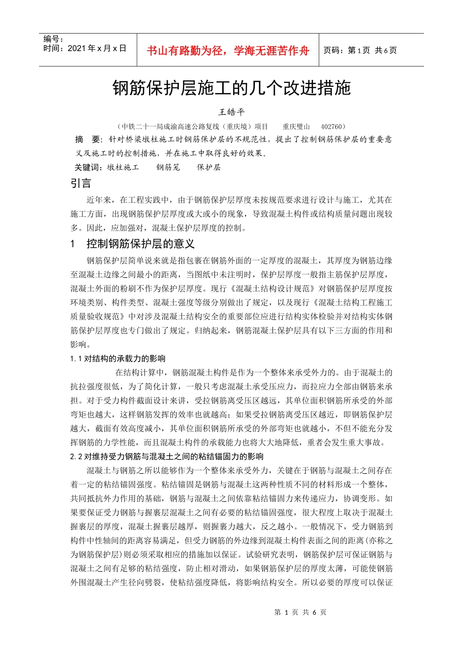 钢筋保护层施工的几个改进措施_第1页
