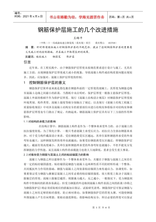 钢筋保护层施工的几个改进措施