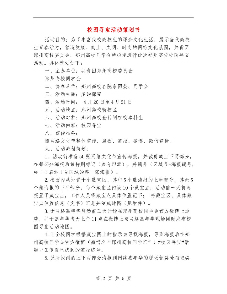 校园寻宝活动策划书_第2页