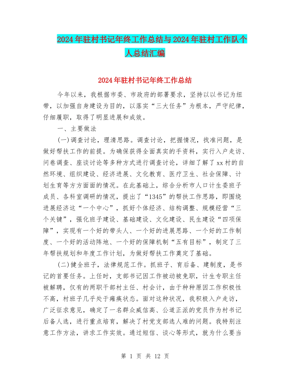 2024年驻村书记年终工作总结与2024年驻村工作队个人总结汇编_第1页