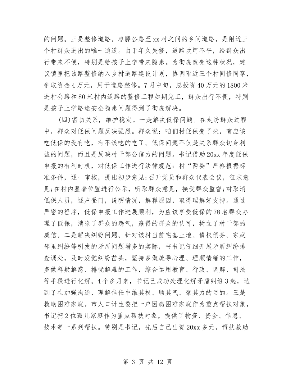 2024年驻村书记年终工作总结与2024年驻村工作队个人总结汇编_第3页