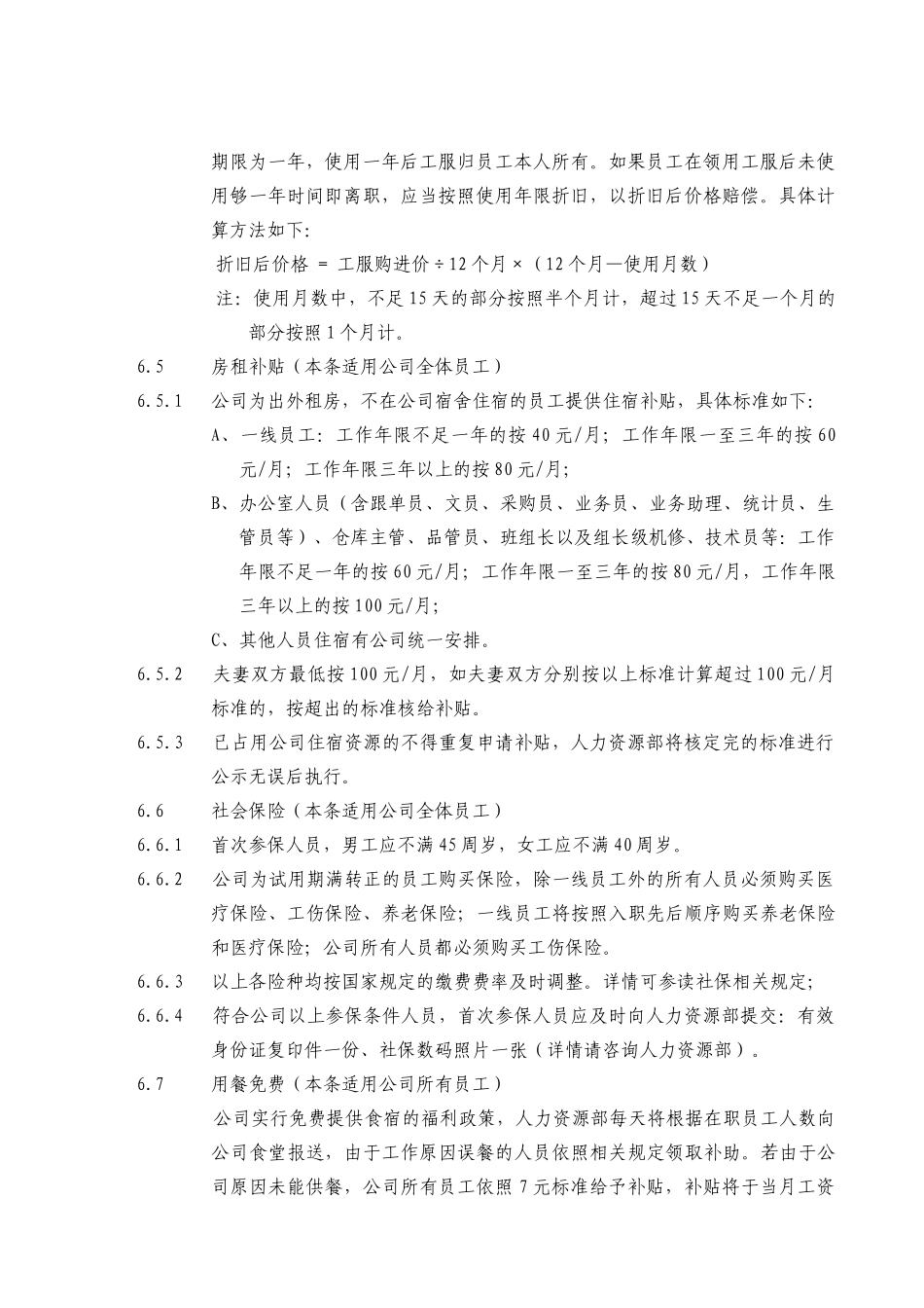 适用于用员工福利管理规定_第2页