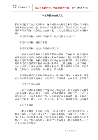 长虹集团的企业文化