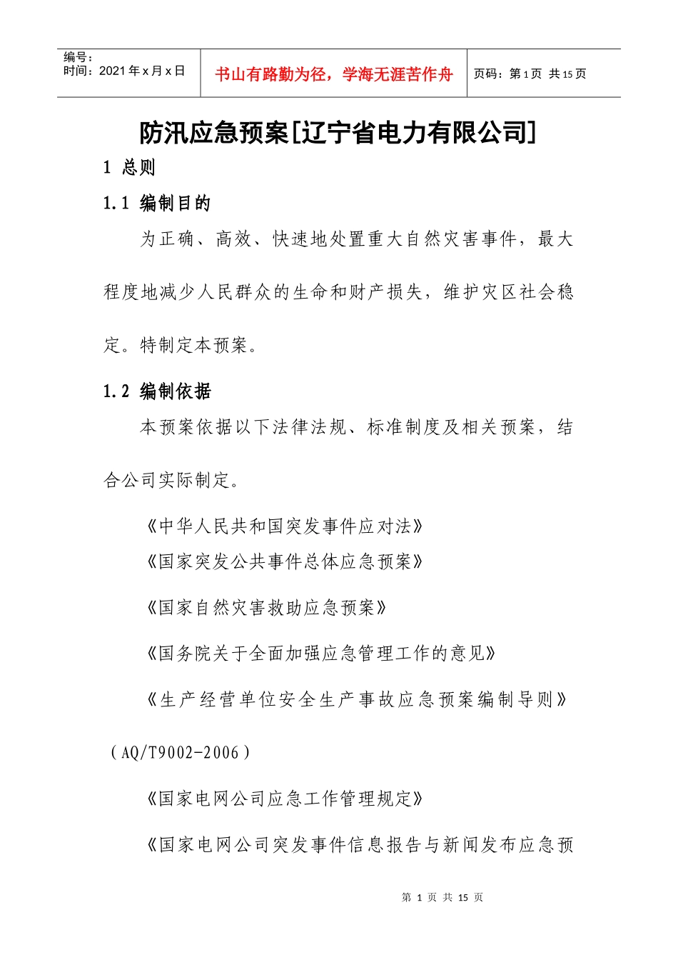 防汛应急预案[辽宁省电力有限公司]_第1页