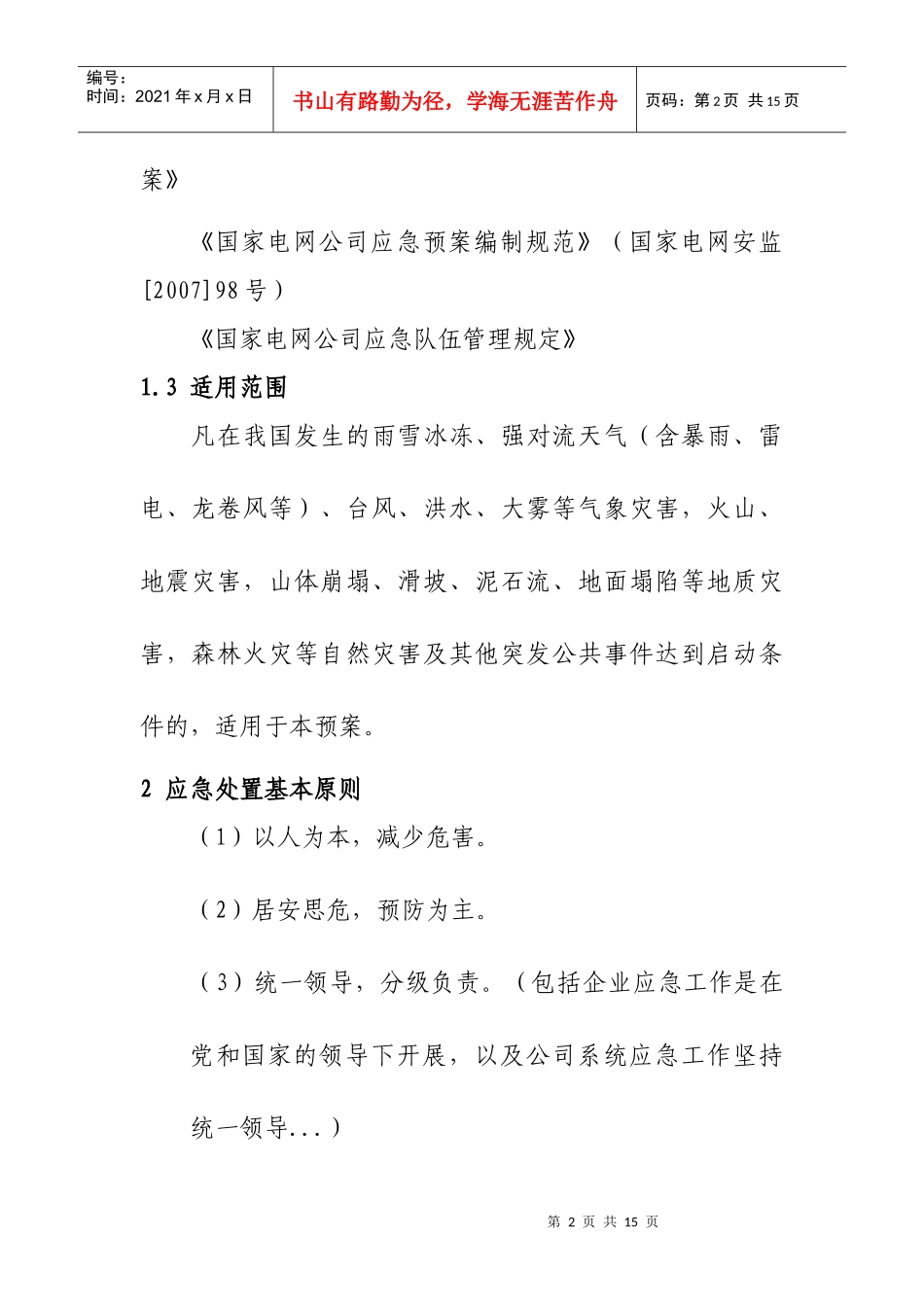 防汛应急预案[辽宁省电力有限公司]_第2页