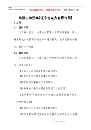 防汛应急预案[辽宁省电力有限公司]