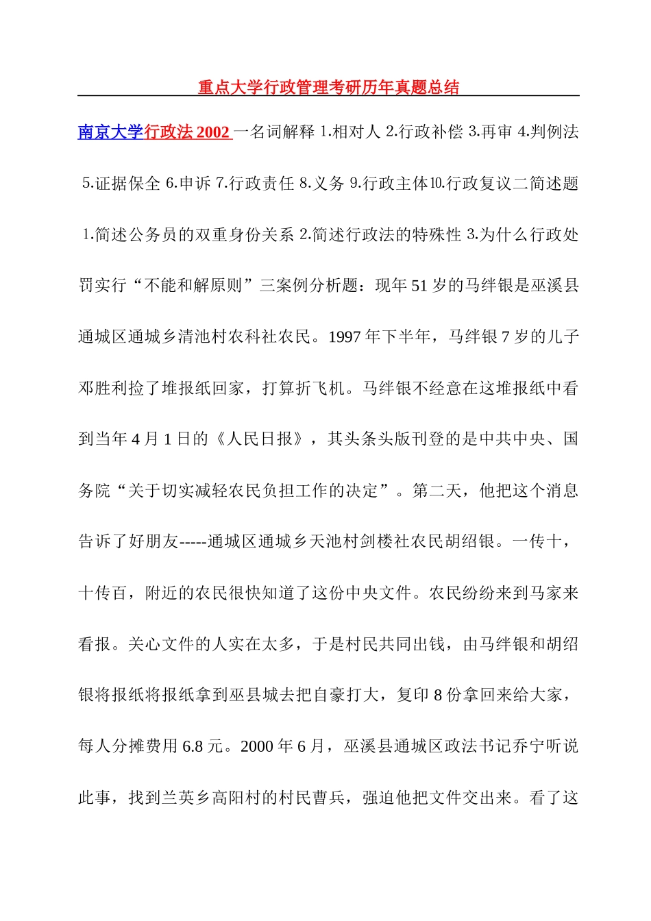 重点大学行政管理考研历年真题总结_第1页