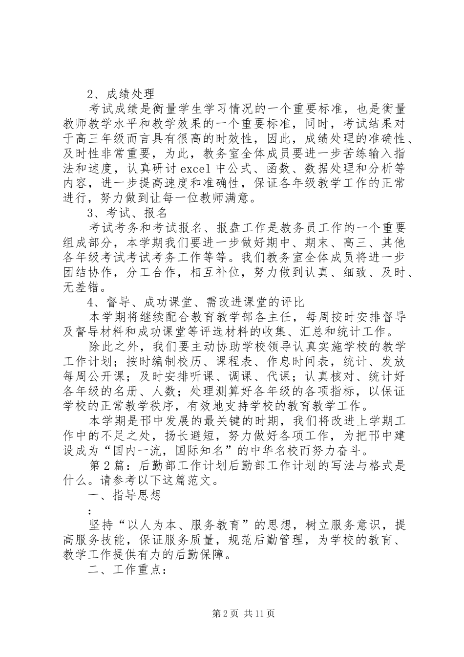 后勤部工作计划（含5篇）_第2页