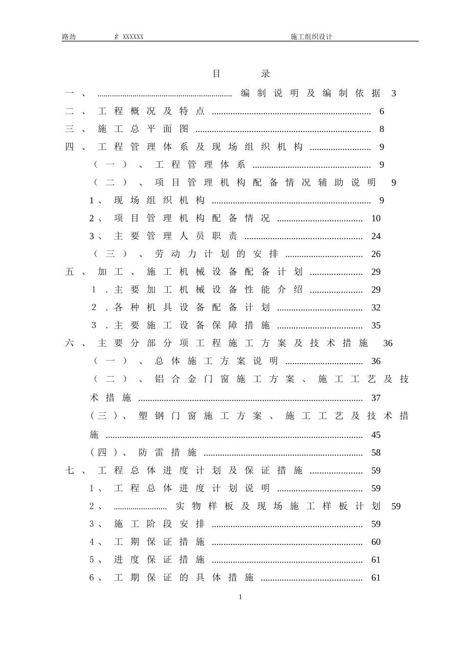 门窗施工组织设计与方案(DOC106页)_第1页