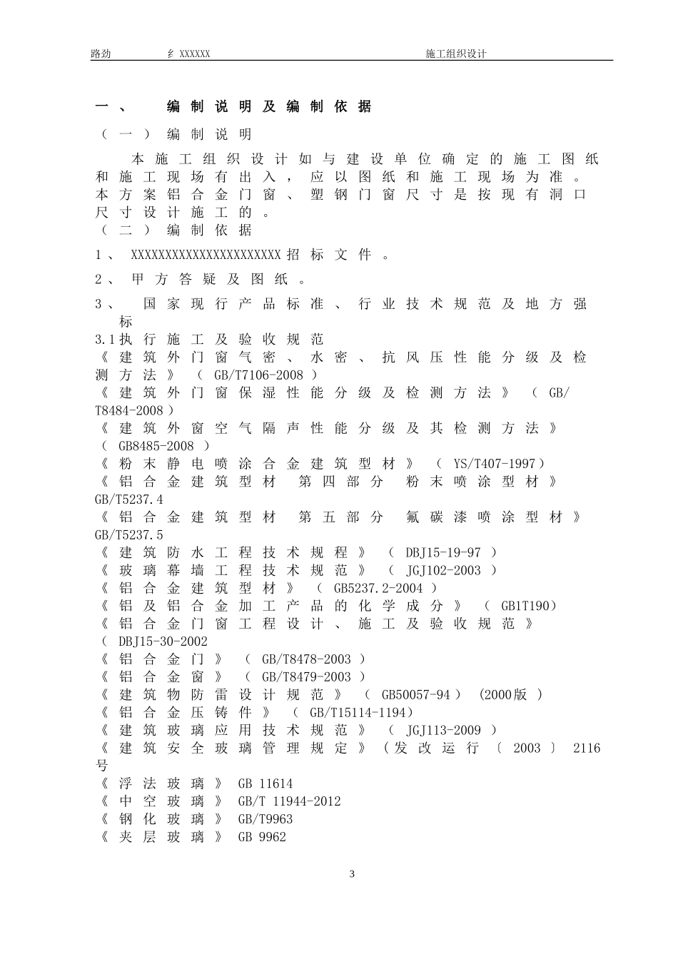 门窗施工组织设计与方案(DOC106页)_第3页