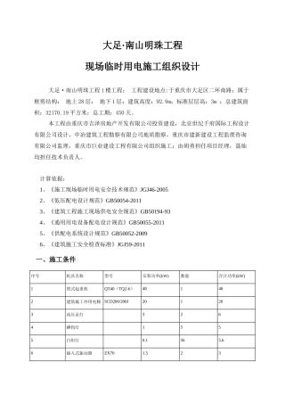 大足·南山明珠工程1号楼临时用电方案