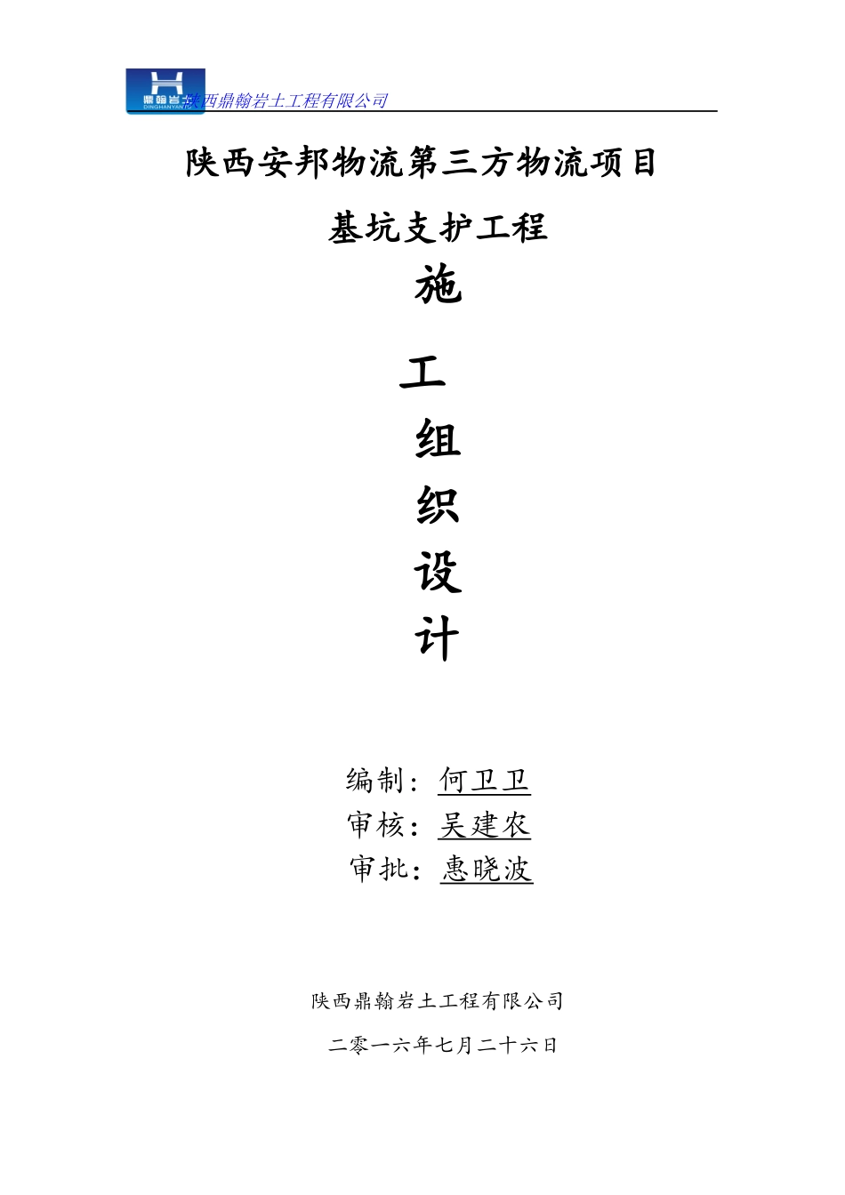 陕西安邦物流第三方物流项目基坑支护施工组织设计_第1页
