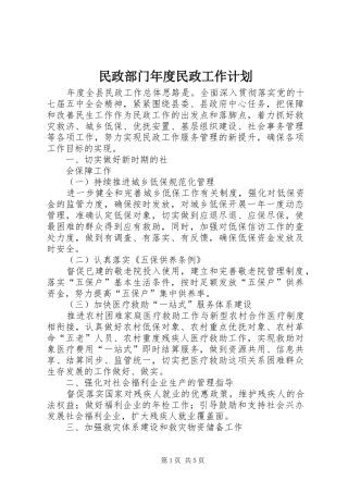 民政部门年度民政工作计划