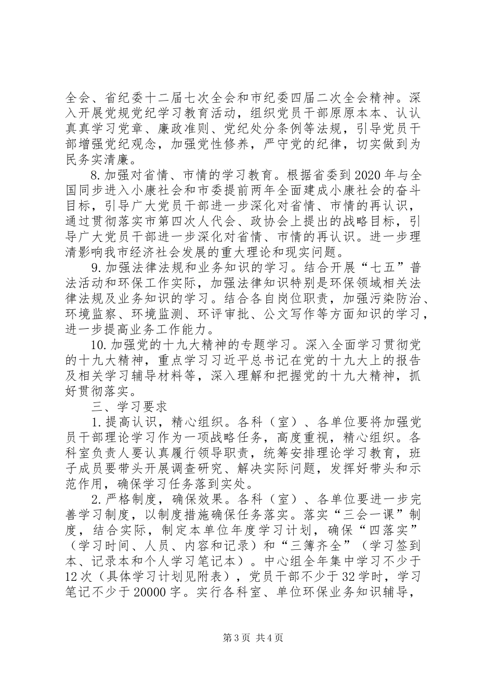环境保护局党组XX年党员干部理论学习教育和宣传思想工作安排意见_第3页