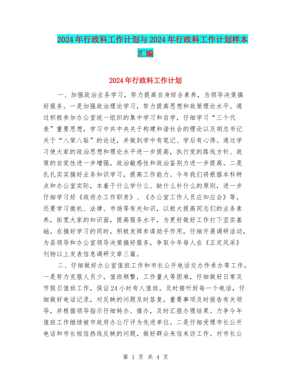 2024年行政科工作计划与2024年行政科工作计划样本汇编_第1页