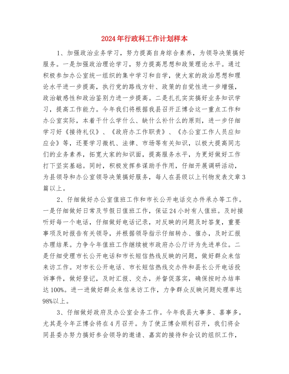 2024年行政科工作计划与2024年行政科工作计划样本汇编_第3页