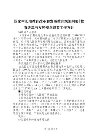 国家中长期教育改革和发展教育规划纲要-教育改革与发展规划纲要工作方针