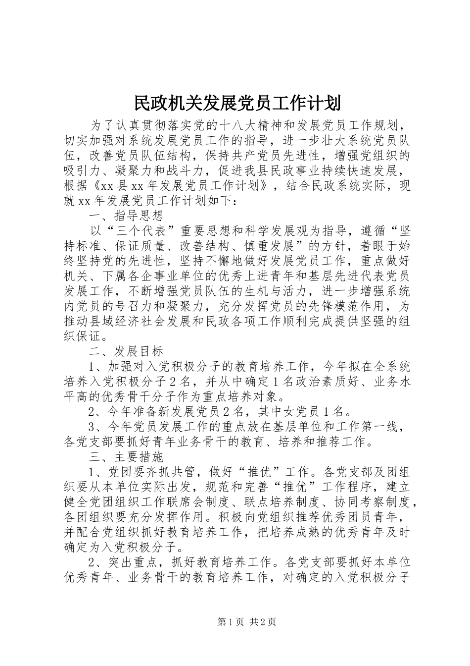 民政机关发展党员工作计划_第1页