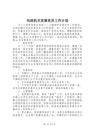 民政机关发展党员工作计划