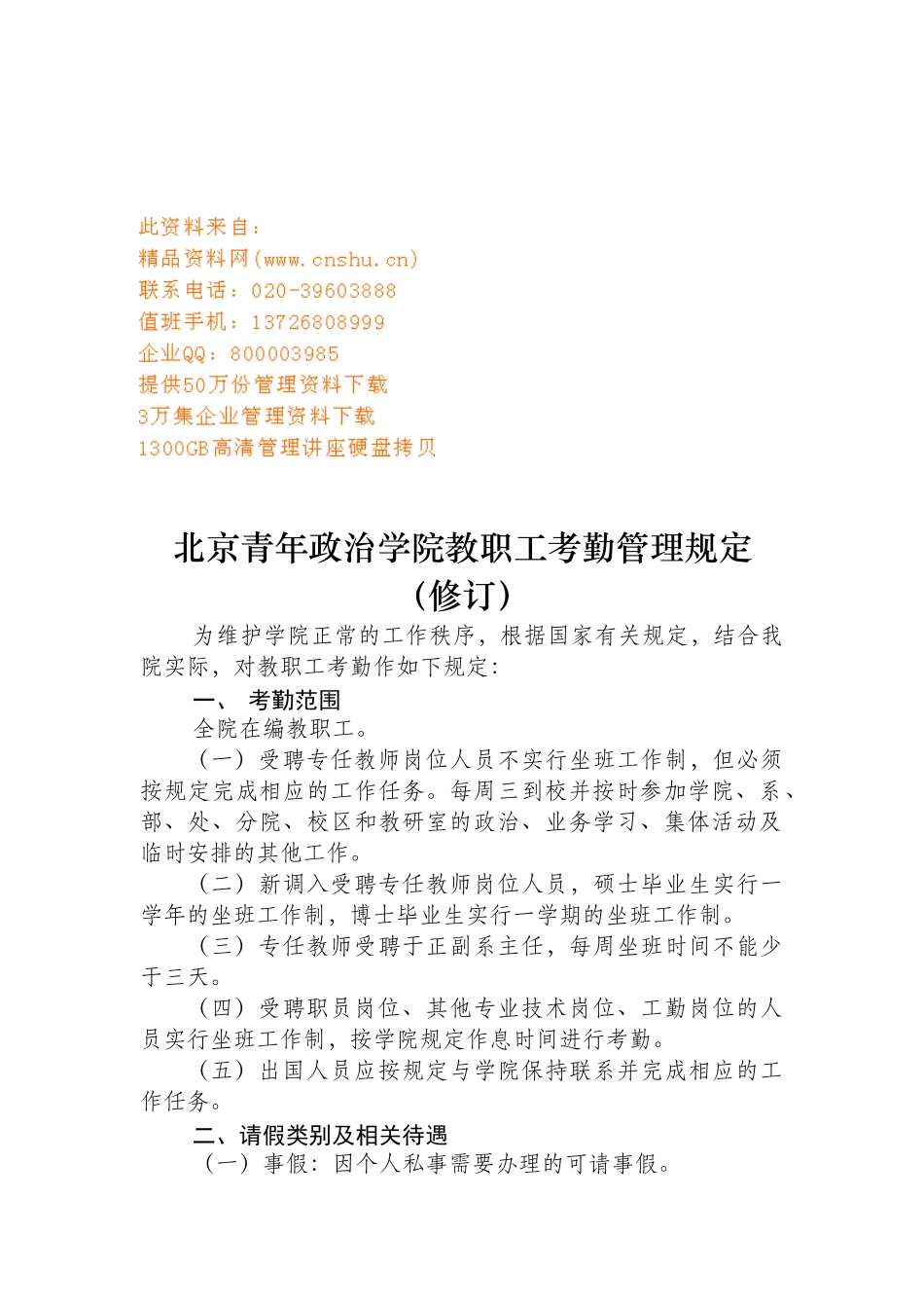 某学院教职工考勤管理规定_第1页