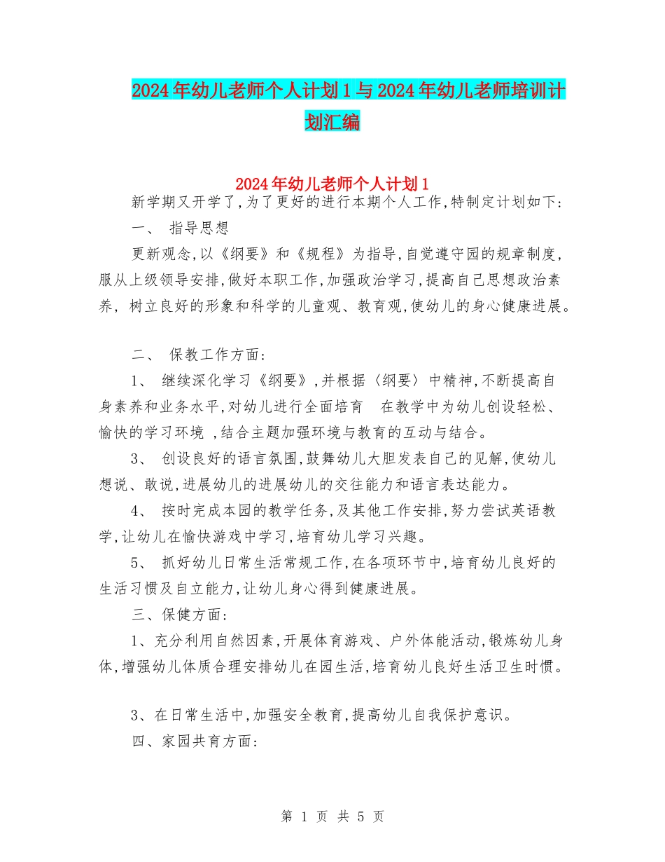 2024年幼儿教师个人计划1与2024年幼儿教师培训计划汇编_第1页