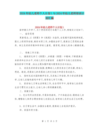 2024年幼儿教师个人计划1与2024年幼儿教师培训计划汇编