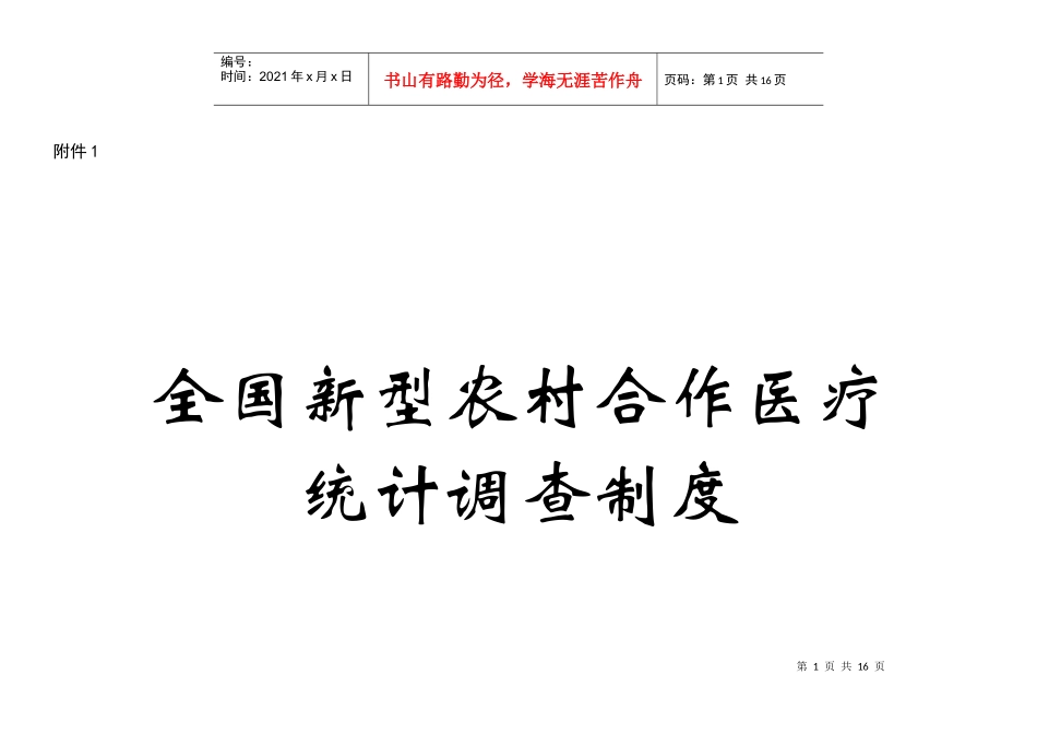 附件1-1全国新型农村合作医疗统计调查制度doc-新型_第1页