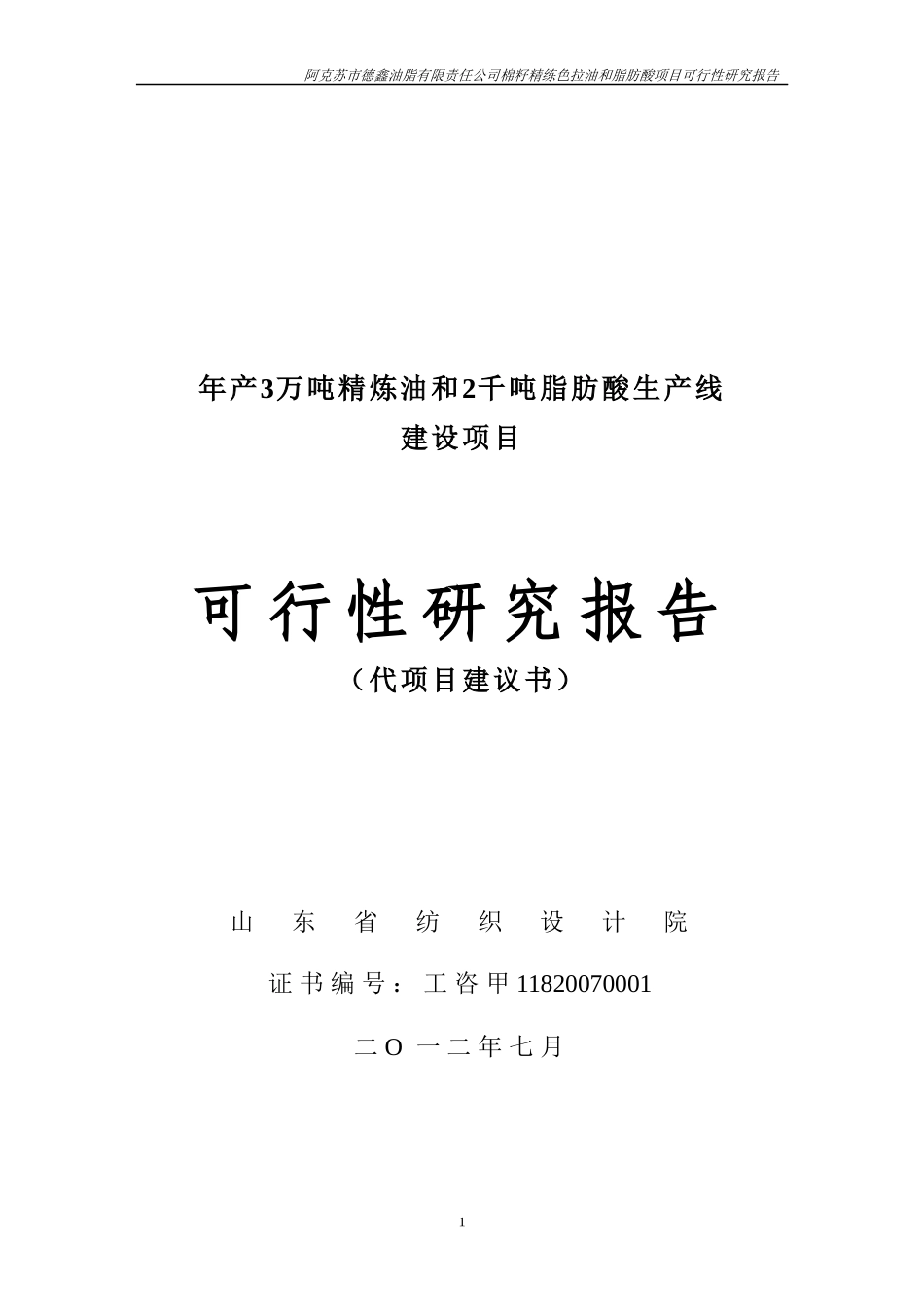 阿克苏市XXX公司年产3万吨籽色拉油技术改造项目可研报告_第1页