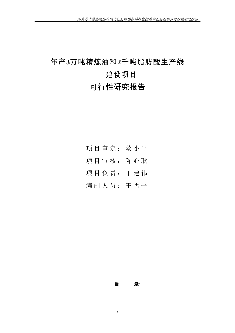 阿克苏市XXX公司年产3万吨籽色拉油技术改造项目可研报告_第2页