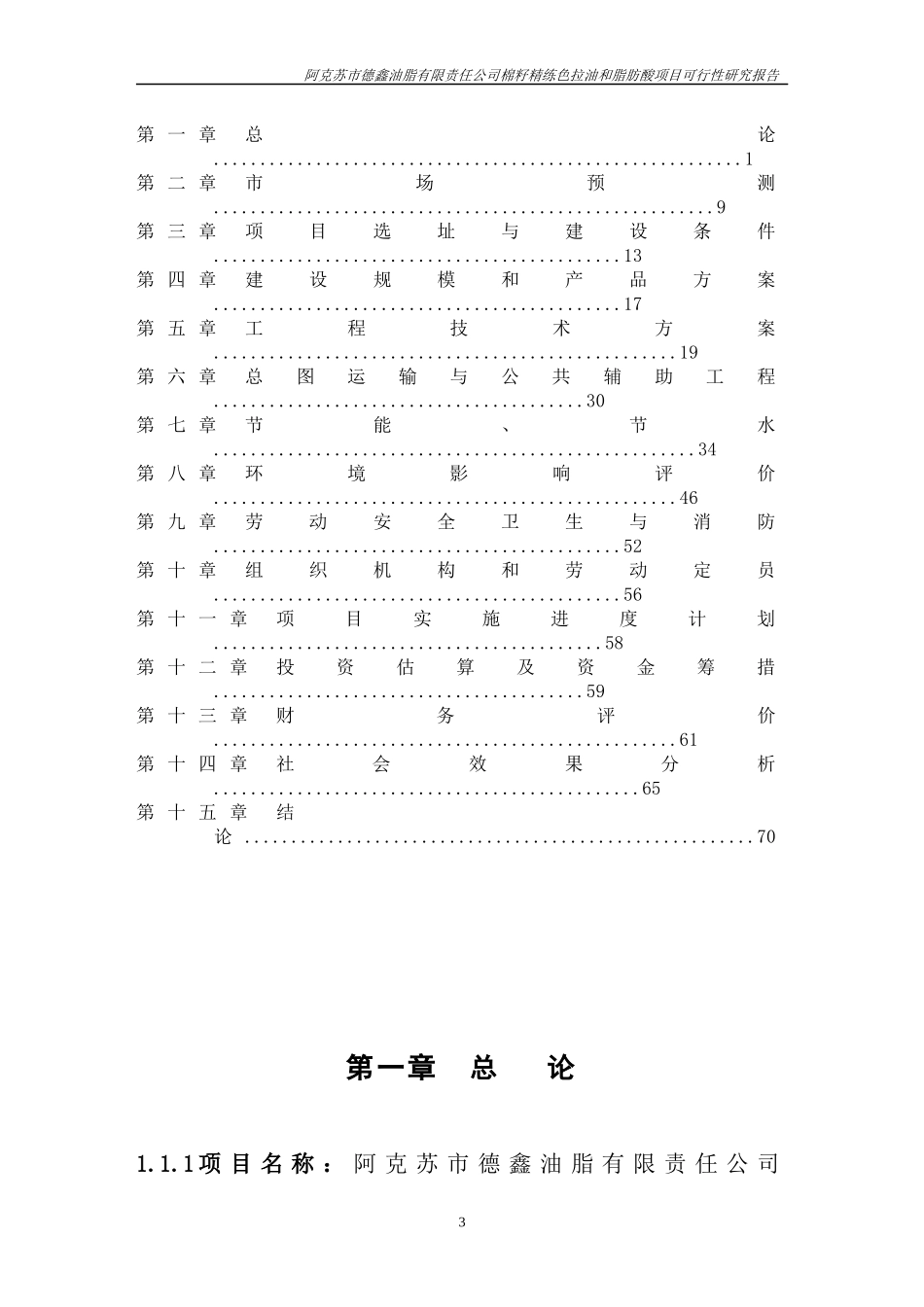 阿克苏市XXX公司年产3万吨籽色拉油技术改造项目可研报告_第3页