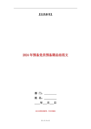 2024年预备党员预备期总结范文