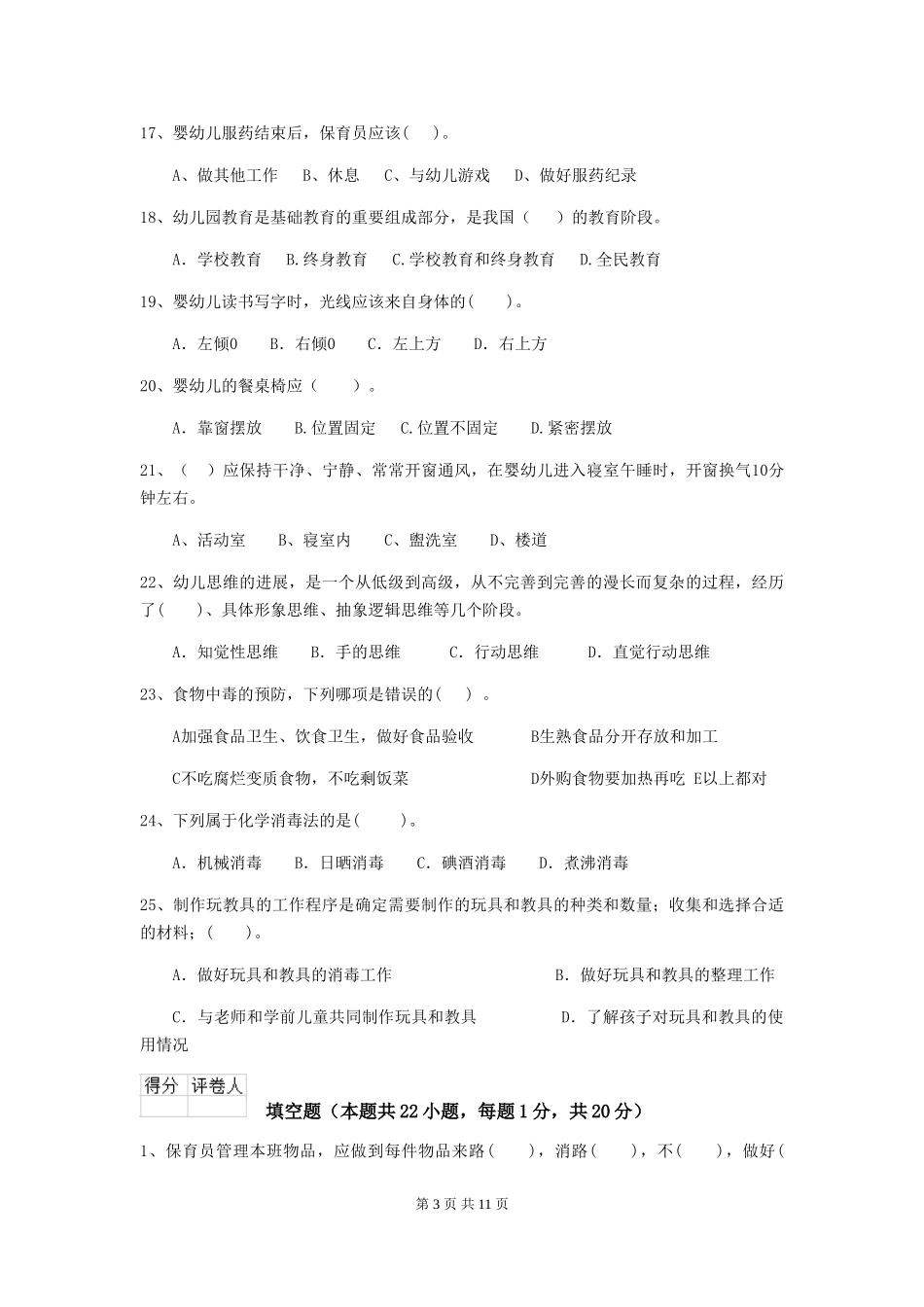 2024年幼儿园中班保育员职业技能考试试题试卷_第3页
