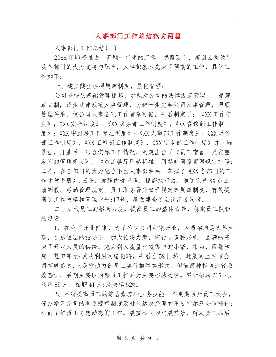 人事部门工作总结范文两篇_第2页