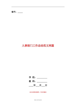 人事部门工作总结范文两篇