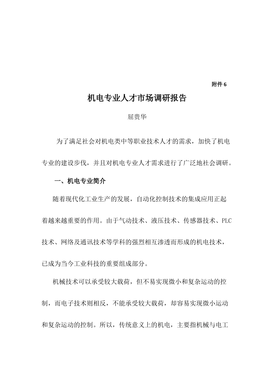 关于机电专业人才市场调研报告_第1页